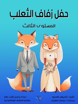 cover image of حفل زفاف الثعلب